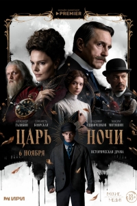  Царь ночи  1 сезон, 1-8 серия смотреть онлайн